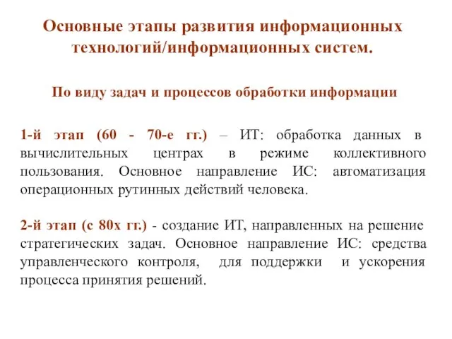 По виду задач и процессов обработки информации 1-й этап (60 -