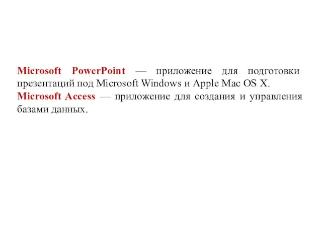 Microsoft PowerPoint — приложение для подготовки презентаций под Microsoft Windows и