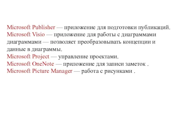 Microsoft Publisher — приложение для подготовки публикаций. Microsoft Visio — приложение