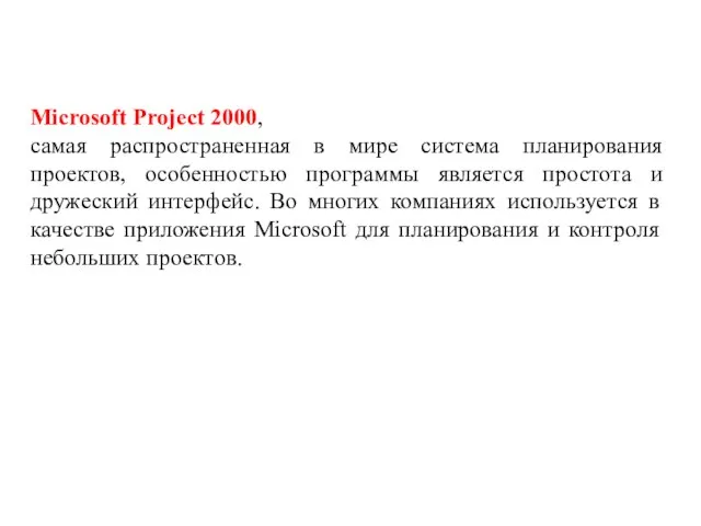 Microsoft Project 2000, самая распространенная в мире система планирования проектов, особенностью