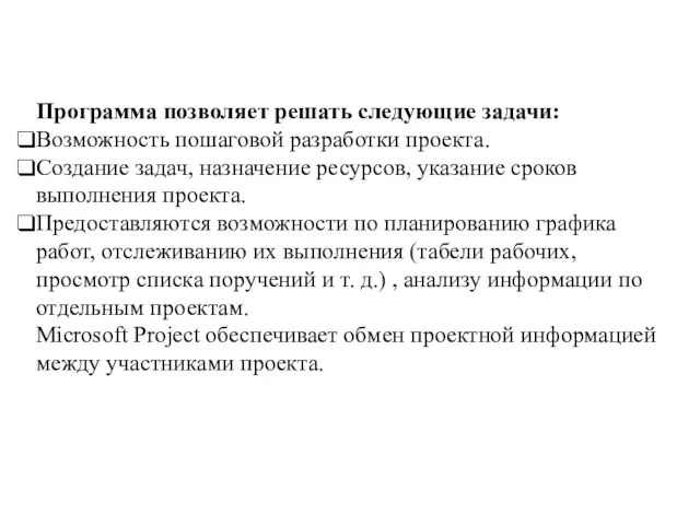 Программа позволяет решать следующие задачи: Возможность пошаговой разработки проекта. Создание задач,