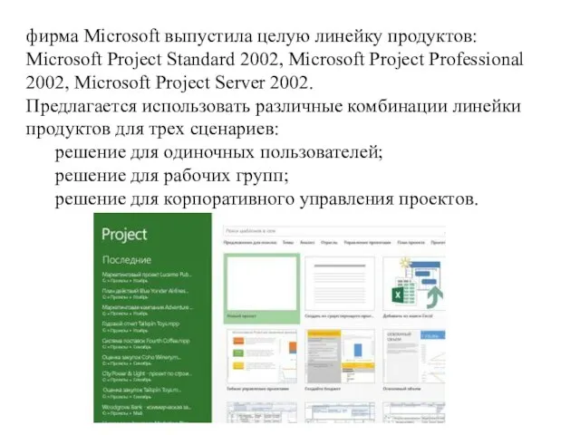 фирма Microsoft выпустила целую линейку продуктов: Microsoft Project Standard 2002, Microsoft