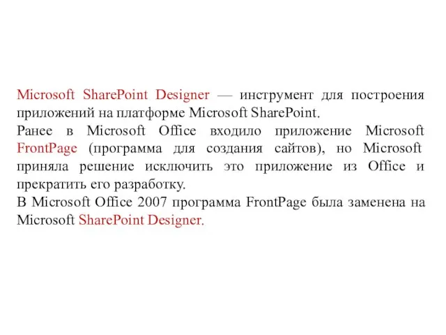 Microsoft SharePoint Designer — инструмент для построения приложений на платформе Microsoft
