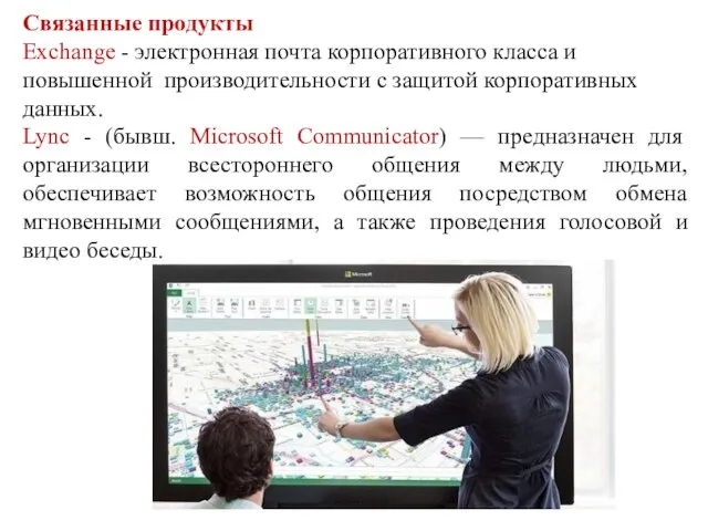 Связанные продукты Exchange - электронная почта корпоративного класса и повышенной производительности