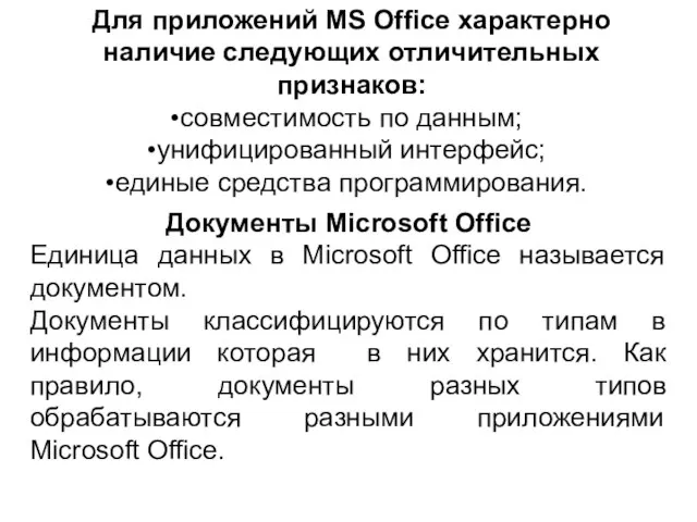 Для приложений MS Office характерно наличие следующих отличительных признаков: совместимость по