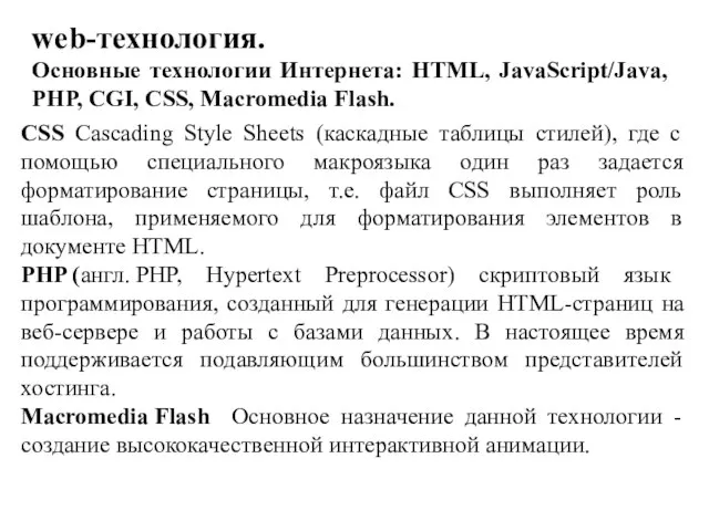 CSS Cascading Style Sheets (каскадные таблицы стилей), где с помощью специального