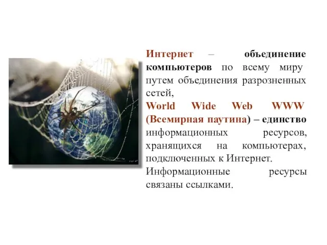 Интернет – объединение компьютеров по всему миру путем объединения разрозненных сетей,