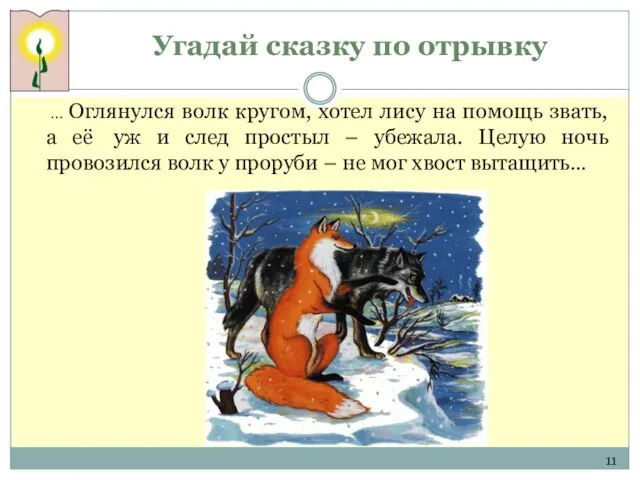 Угадай сказку по отрывку … Оглянулся волк кругом, хотел лису на