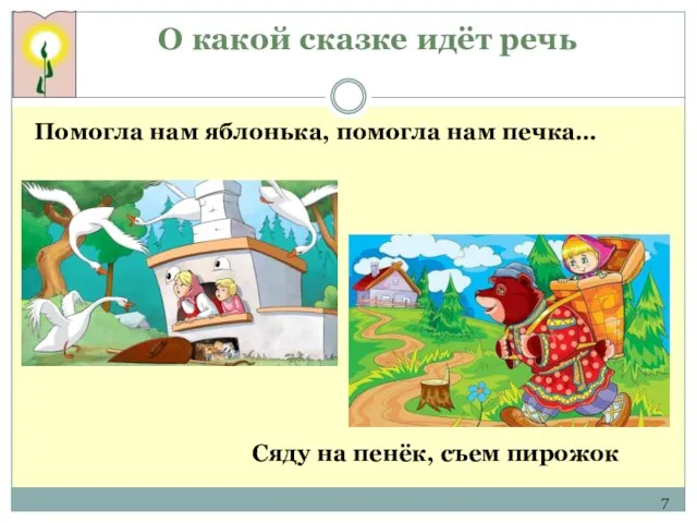 О какой сказке идёт речь Помогла нам яблонька, помогла нам печка… Сяду на пенёк, съем пирожок