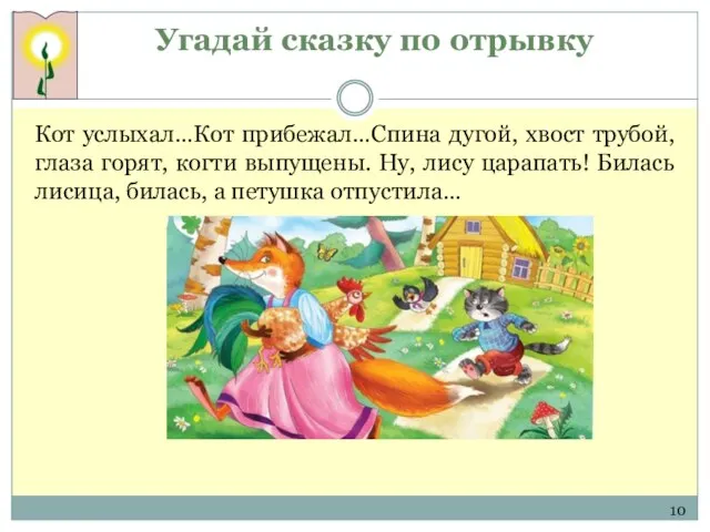 Угадай сказку по отрывку Кот услыхал…Кот прибежал…Спина дугой, хвост трубой, глаза