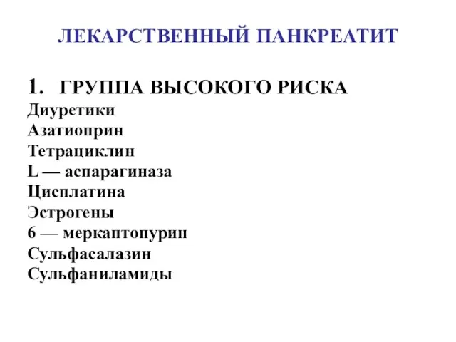 ЛЕКАРСТВЕННЫЙ ПАНКРЕАТИТ 1. ГРУППА ВЫСОКОГО РИСКА Диуретики Азатиоприн Тетрациклин L —