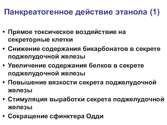 Панкреатогенное действие этанола (1) Прямое токсическое воздействие на секреторные клетки Снижение