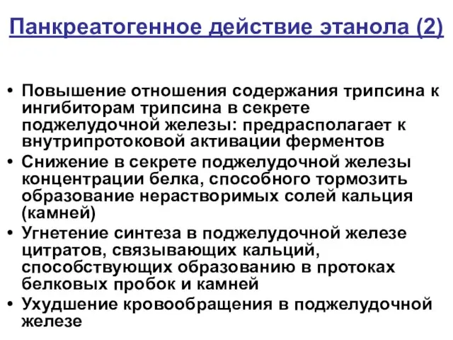 Панкреатогенное действие этанола (2) Повышение отношения содержания трипсина к ингибиторам трипсина