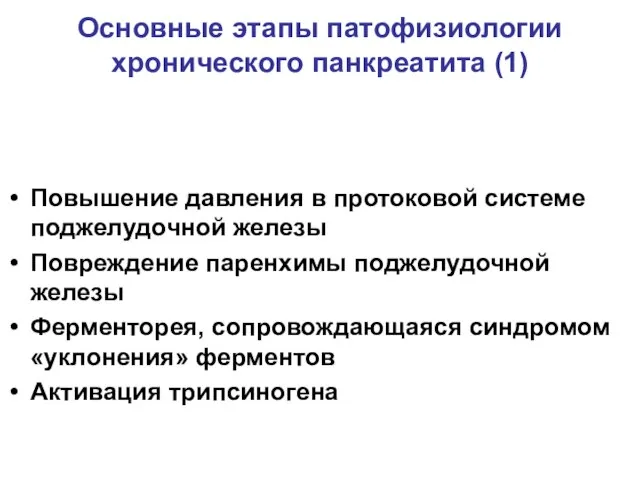 Основные этапы патофизиологии хронического панкреатита (1) Повышение давления в протоковой системе