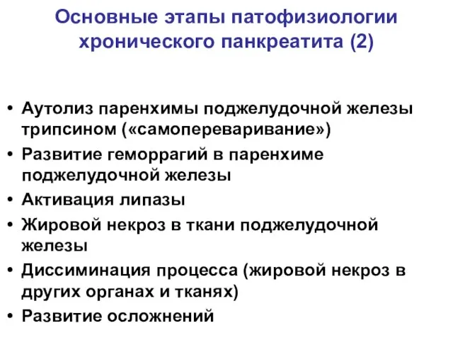 Основные этапы патофизиологии хронического панкреатита (2) Аутолиз паренхимы поджелудочной железы трипсином