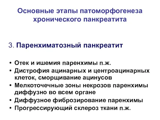 Основные этапы патоморфогенеза хронического панкреатита 3. Паренхиматозный панкреатит Отек и ишемия