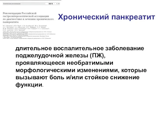 длительное воспалительное заболевание поджелудочной железы (ПЖ), проявляющееся необратимыми морфологическими изменениями, которые