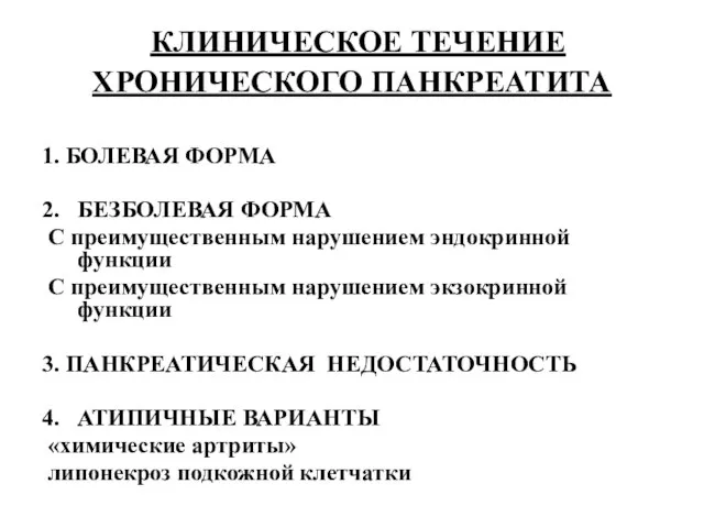 КЛИНИЧЕСКОЕ ТЕЧЕНИЕ ХРОНИЧЕСКОГО ПАНКРЕАТИТА 1. БОЛЕВАЯ ФОРМА 2. БЕЗБОЛЕВАЯ ФОРМА С