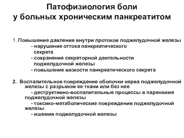 Патофизиология боли у больных хроническим панкреатитом 1. Повышение давления внутри протоков