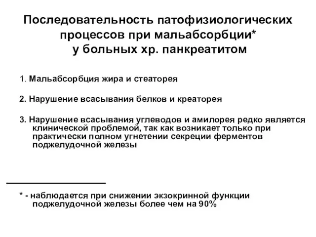 Последовательность патофизиологических процессов при мальабсорбции* у больных хр. панкреатитом 1. Мальабсорбция