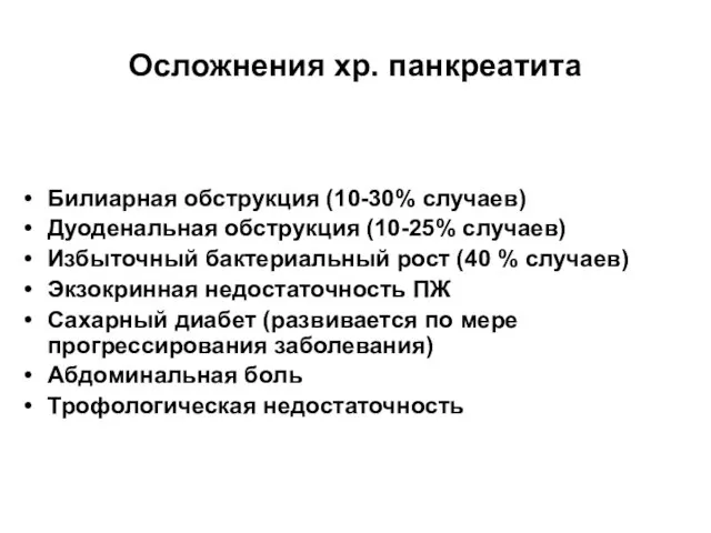 Осложнения хр. панкреатита Билиарная обструкция (10-30% случаев) Дуоденальная обструкция (10-25% случаев)