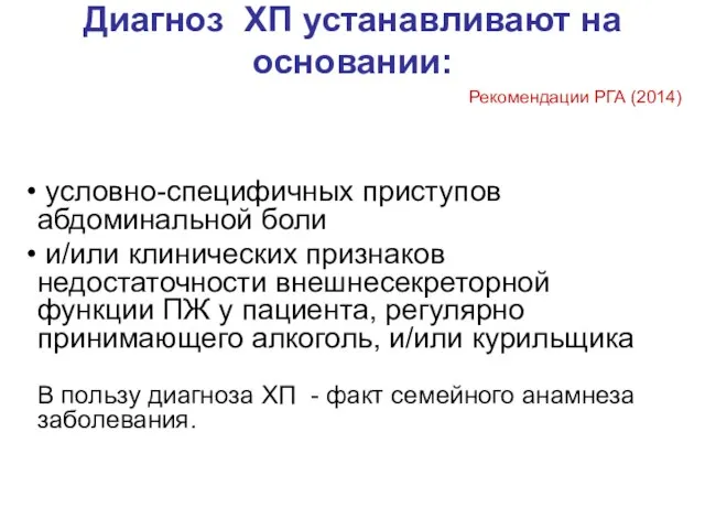 Диагноз ХП устанавливают на основании: условно-специфичных приступов абдоминальной боли и/или клинических