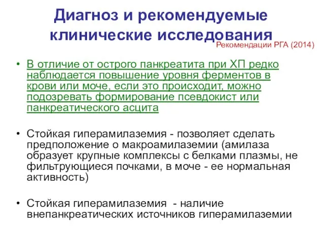 Диагноз и рекомендуемые клинические исследования В отличие от острого панкреатита при