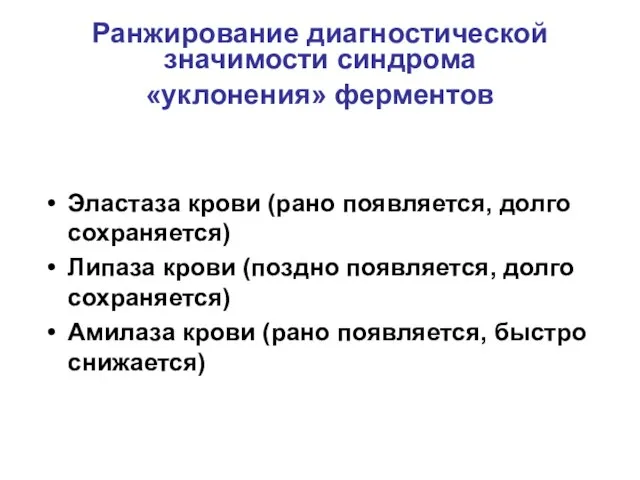 Ранжирование диагностической значимости синдрома «уклонения» ферментов Эластаза крови (рано появляется, долго