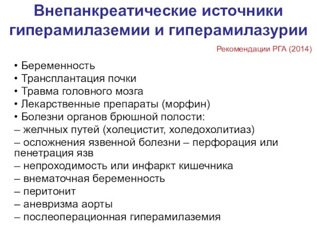 Внепанкреатические источники гиперамилаземии и гиперамилазурии • Беременность • Трансплантация почки •