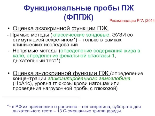 Функциональные пробы ПЖ (ФППЖ) Оценка экзокринной функции ПЖ: - Прямые методы