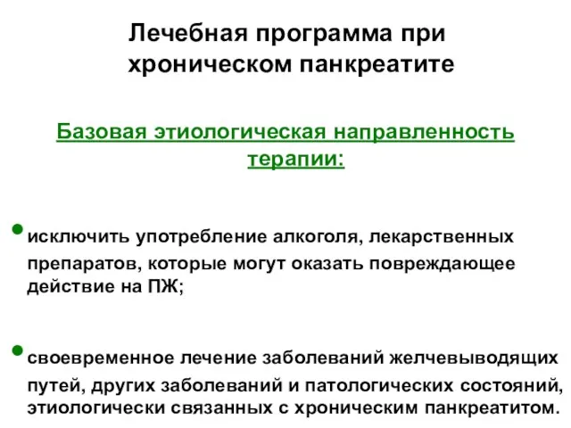 Лечебная программа при хроническом панкреатите Базовая этиологическая направленность терапии: исключить употребление