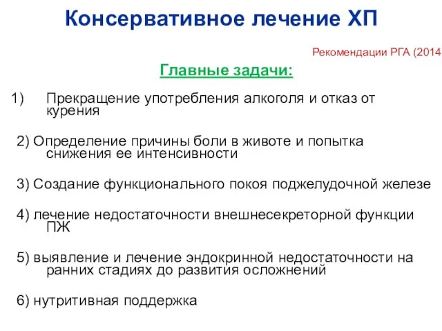 Консервативное лечение ХП Главные задачи: Прекращение употребления алкоголя и отказ от