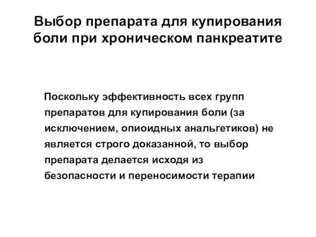 Выбор препарата для купирования боли при хроническом панкреатите Поскольку эффективность всех