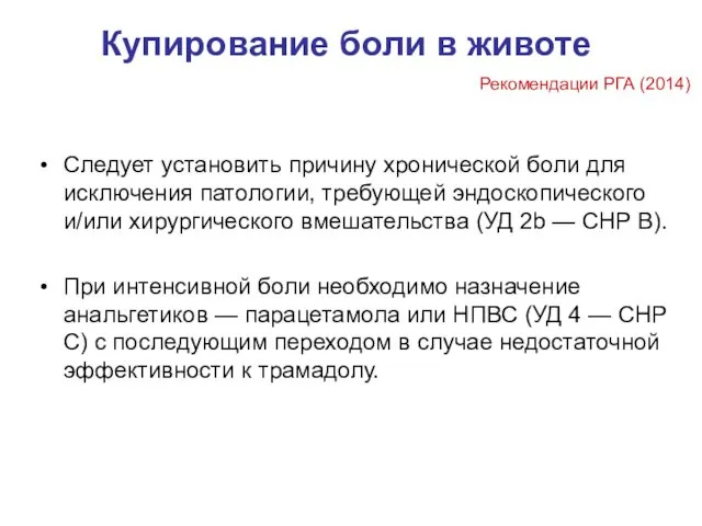 Купирование боли в животе Следует установить причину хронической боли для исключения