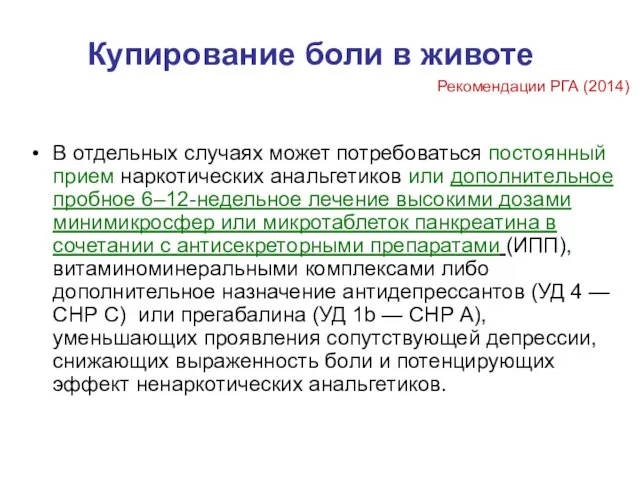 Купирование боли в животе В отдельных случаях может потребоваться постоянный прием