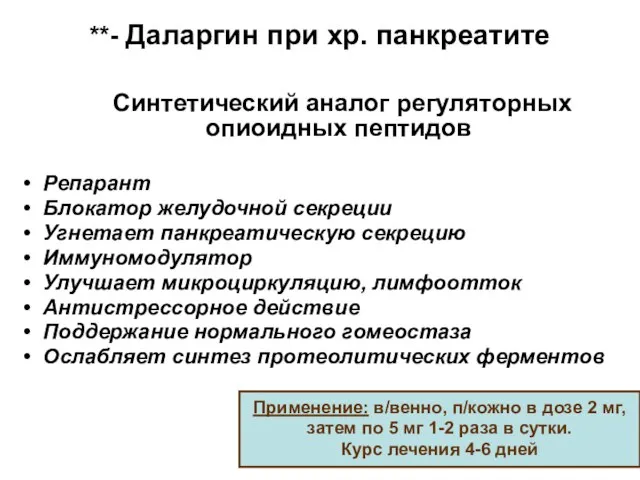 **- Даларгин при хр. панкреатите Синтетический аналог регуляторных опиоидных пептидов Репарант