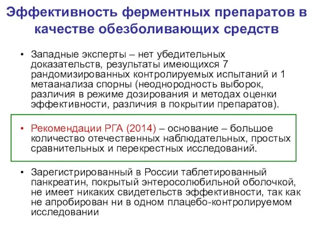 Эффективность ферментных препаратов в качестве обезболивающих средств Западные эксперты – нет