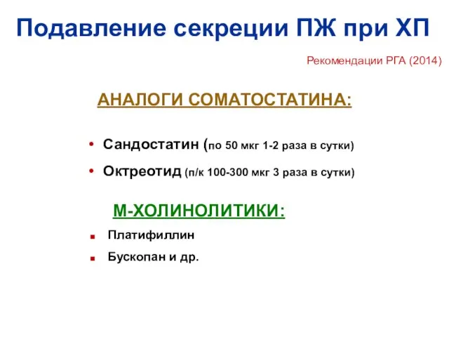 Подавление секреции ПЖ при ХП Сандостатин (по 50 мкг 1-2 раза