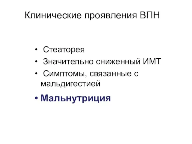 Стеаторея Значительно сниженный ИМТ Симптомы, связанные с мальдигестией Мальнутриция Клинические проявления ВПН