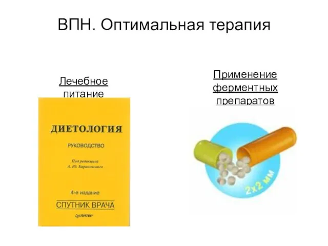 ВПН. Оптимальная терапия Лечебное питание Применение ферментных препаратов