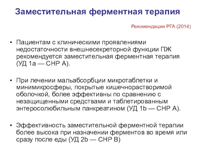 Заместительная ферментная терапия Пациентам с клиническими проявлениями недостаточности внешнесекреторной функции ПЖ