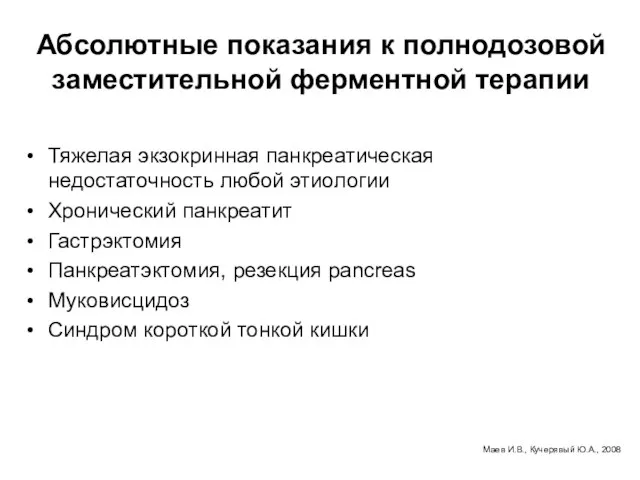 Абсолютные показания к полнодозовой заместительной ферментной терапии Тяжелая экзокринная панкреатическая недостаточность