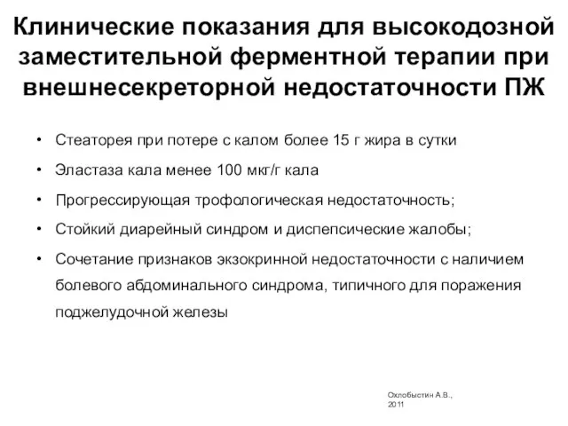 Клинические показания для высокодозной заместительной ферментной терапии при внешнесекреторной недостаточности ПЖ