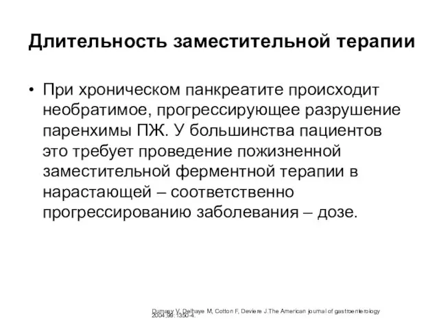 Длительность заместительной терапии При хроническом панкреатите происходит необратимое, прогрессирующее разрушение паренхимы