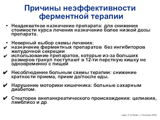 Причины неэффективности ферментной терапии Неадекватное назначение препарата: для снижения стоимости курса