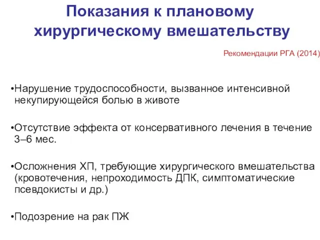 Показания к плановому хирургическому вмешательству Нарушение трудоспособности, вызванное интенсивной некупирующейся болью