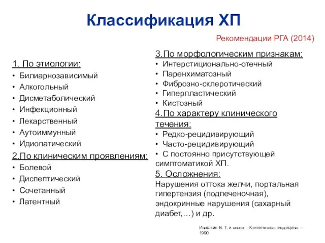 Классификация ХП 1. По этиологии: • Билиарнозависимый • Алкогольный • Дисметаболический