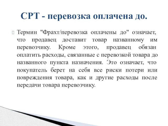 Термин "Фрахт/перевозка оплачены до" означает, что продавец доставит товар названному им