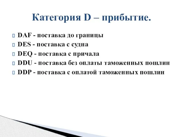 DAF - поставка до границы DES - поставка с судна DEQ