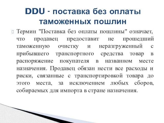 Термин "Поставка без оплаты пошлины" означает, что продавец предоставит не прошедший